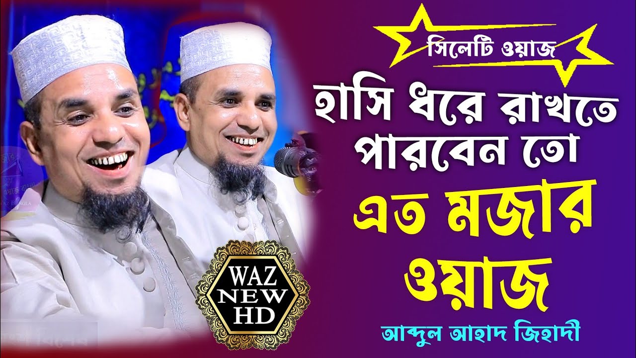 এত মজার ওয়াজ হাসির সেরা ওয়াজ ! abdul ahad jihadi সিলেটি ওয়াজ ! Waz Islamic HD