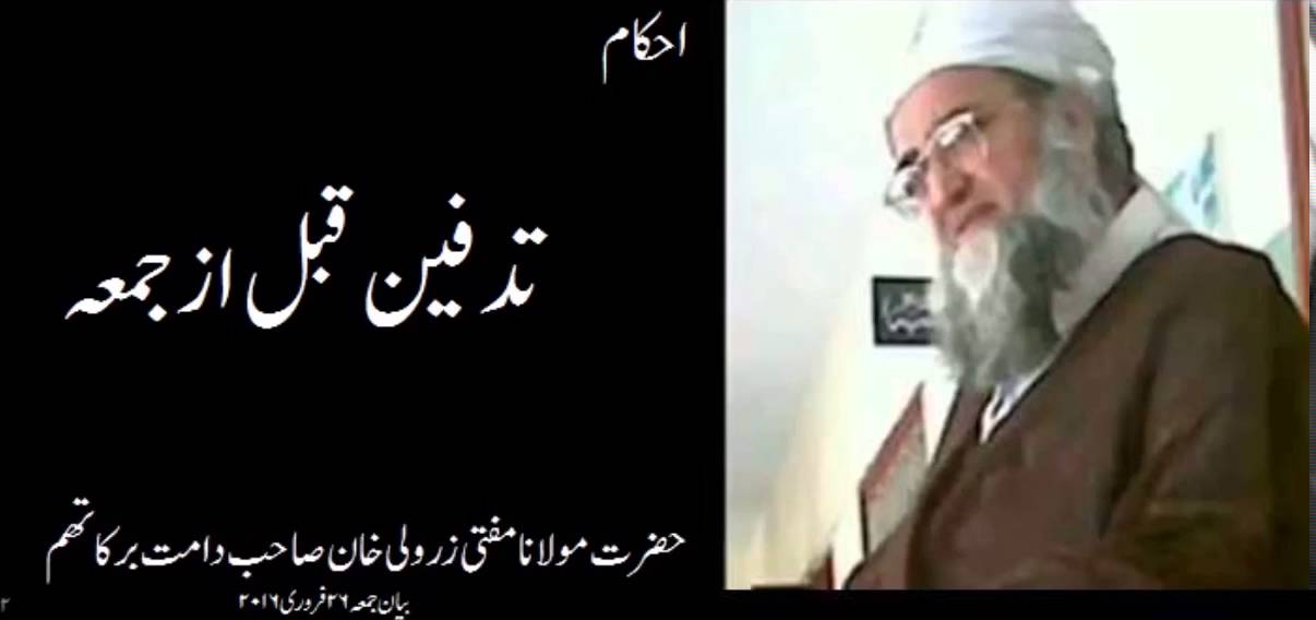 tadfeen qabl az juma  -- Hazrat Molana Mufti Zar Wali Khan Sahib