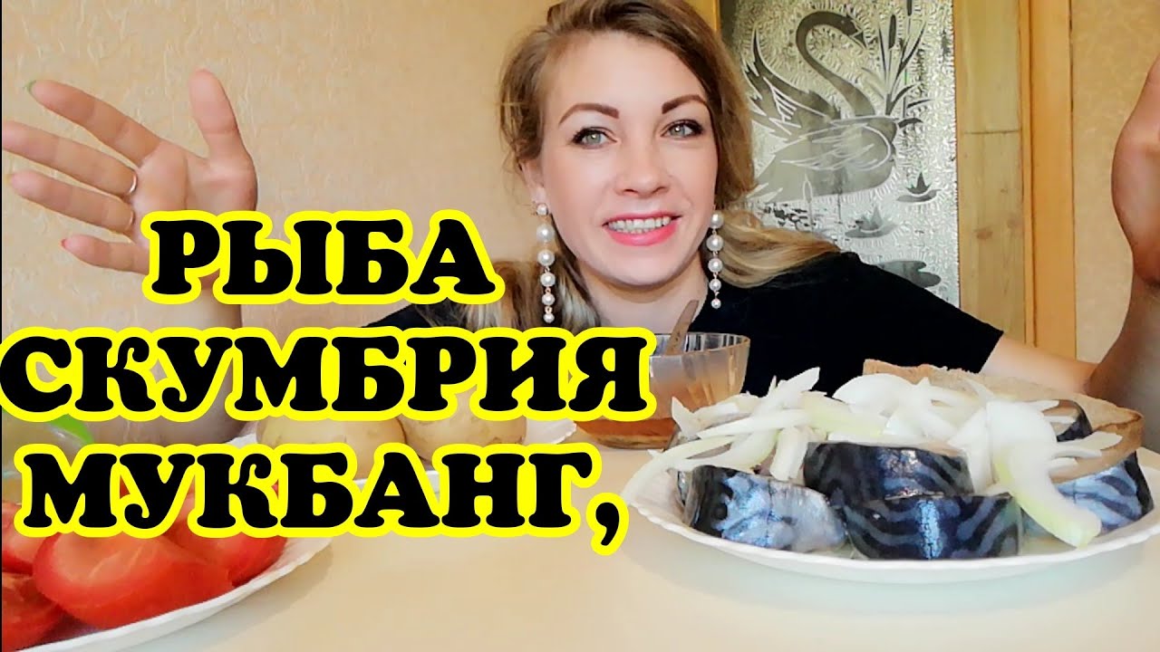 МУКБАНГ СКУМБРИЯ СЕЛЁДКА КАРТОШКА,  ИСТОРИЯ МОЕГО ЗОЛОТА /