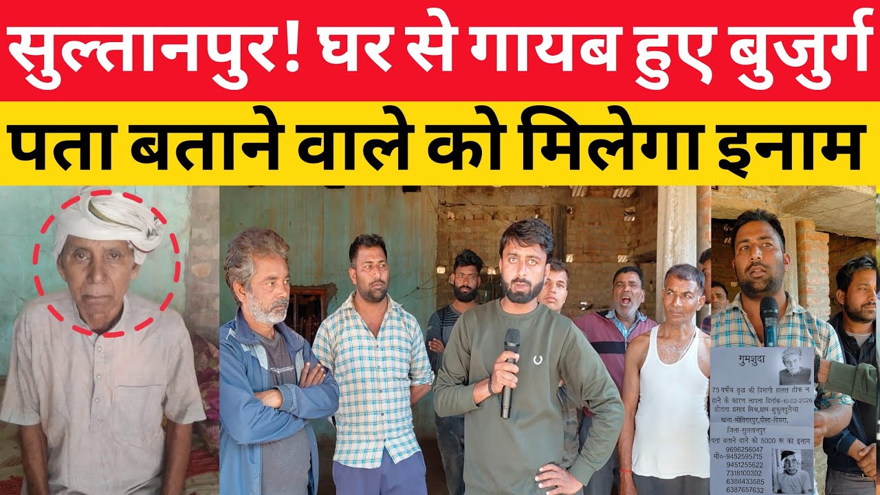 Sultanpur News : घर से बुजुर्ग हुए गायब ढूंढ कर लाने वाले को मिलेगा इनाम ! Motigarpur News।