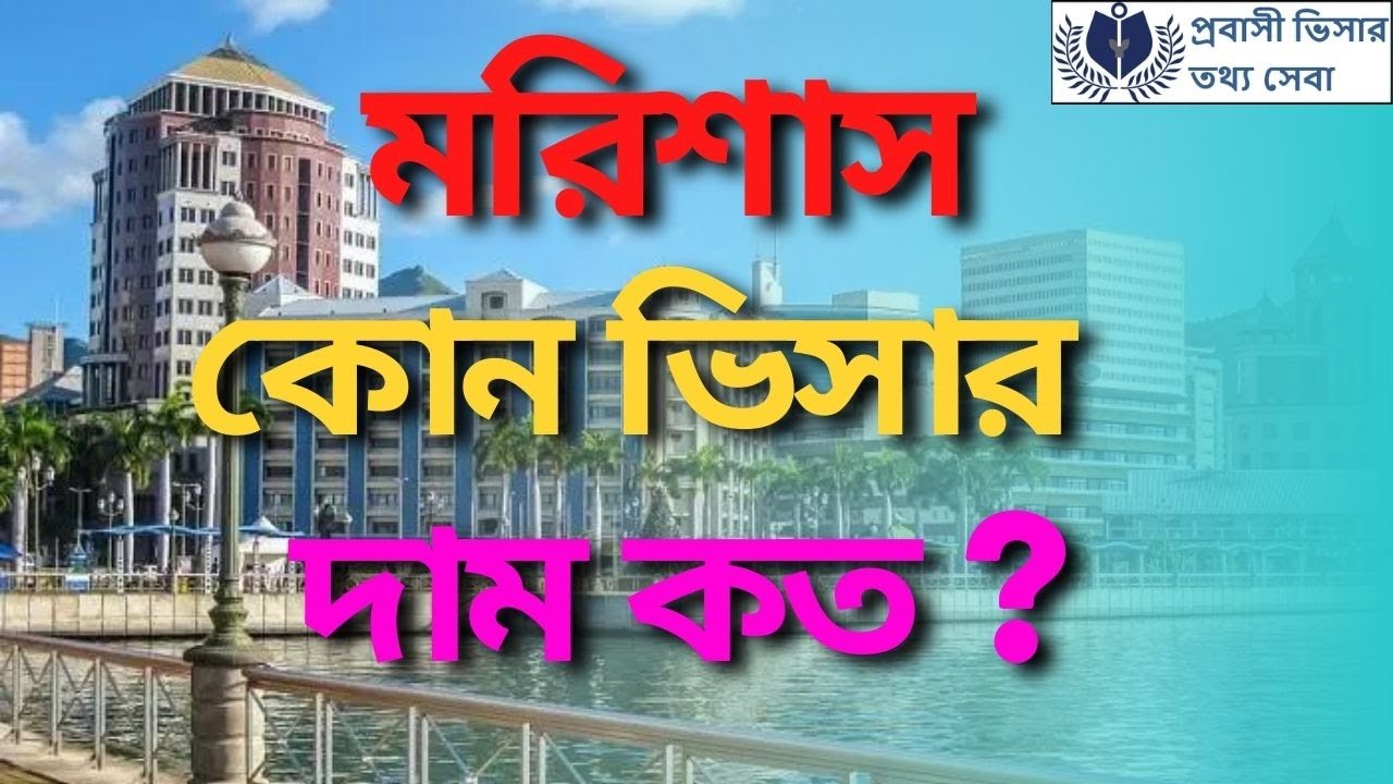 মরিশাস কোন  ভিসার দাম কত | Mauritius visa Information 2023