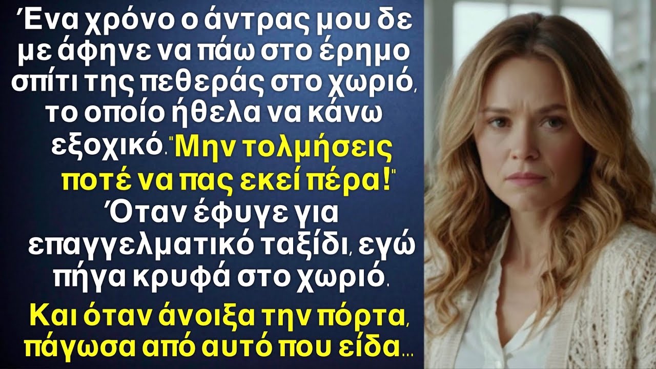 Κρυφά από τον άντρα μου πήγα στο εγκαταλελειμμένο σπίτι της πεθεράς και πάγωσα από το σοκ