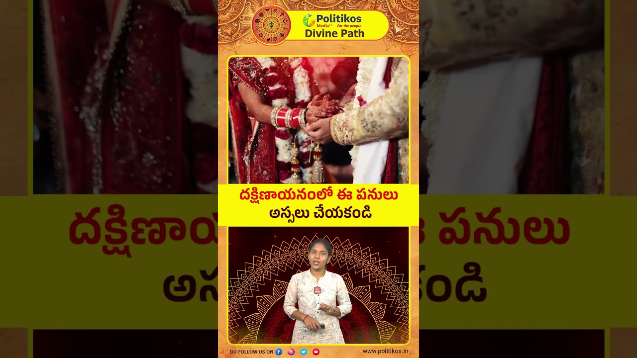 Dakshinaayanam : దక్షిణాయనంలో ఈ పనులు చేయకండి... | Darmasandehalu.. #shorts@PolitikosDevotional