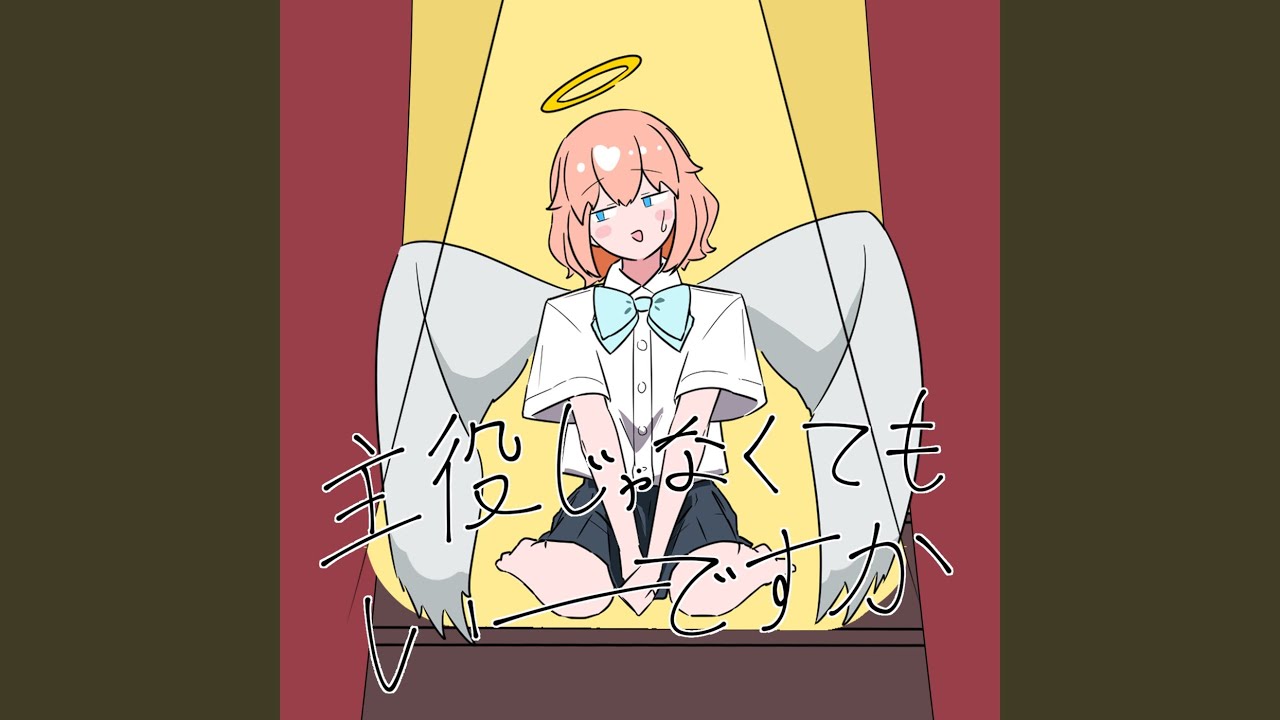 主役じゃなくてもいーですか (feat. 知声 & IA)