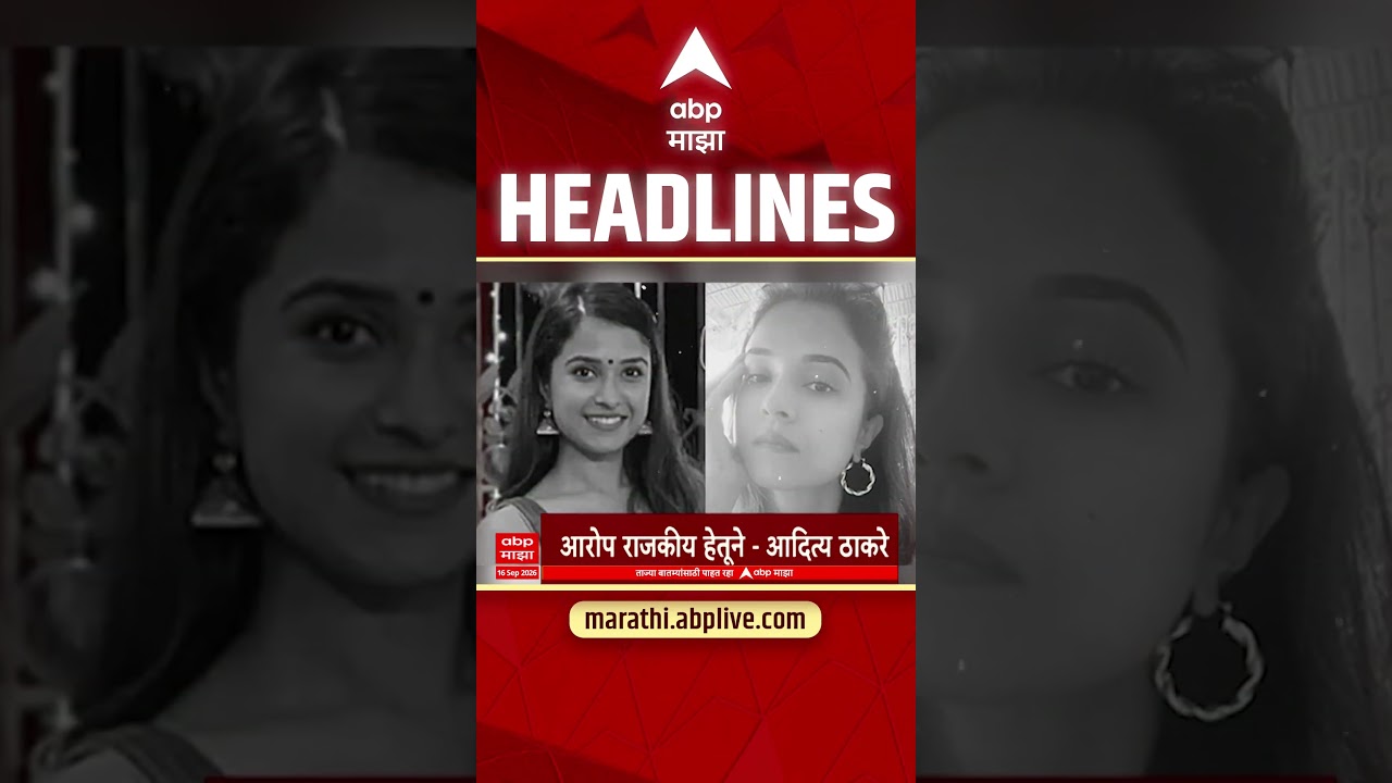 ABP Majha Headlines Today : 10.30PM : 16 Sept 2026 : एबीपी माझा हेडलाईन्स Marathi News Maharashtra