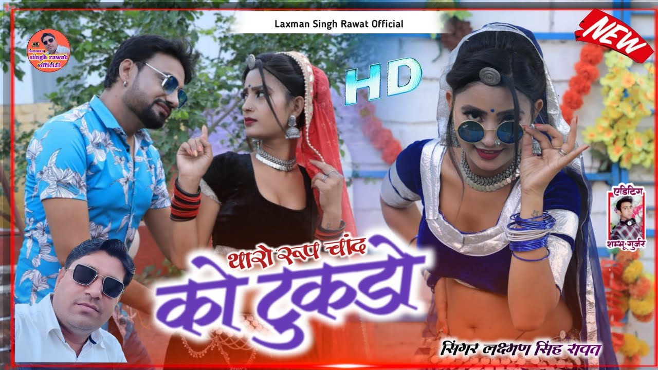 थारो रुप चांद को टुकड़ों।। superhit latest full HD video song 2024!! laxman Singh rawat
