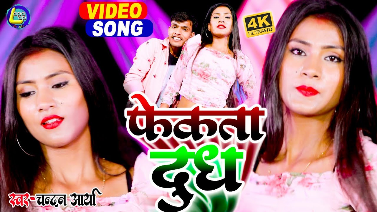 #VIDEO| फेकता दूध Bhojpuri song 2021 Chandan Arya Fekta Dudh