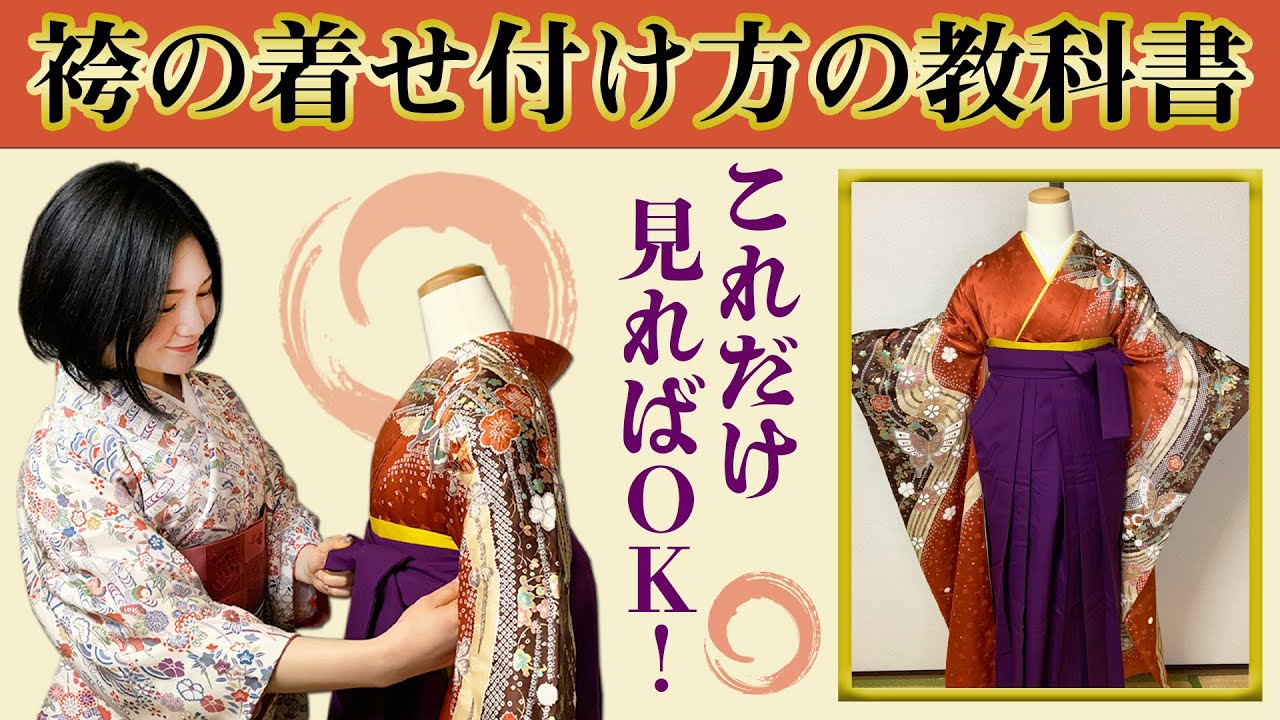 【他装】袴(はかま)の着せ付け方を徹底的に解説【入学式・卒業式】