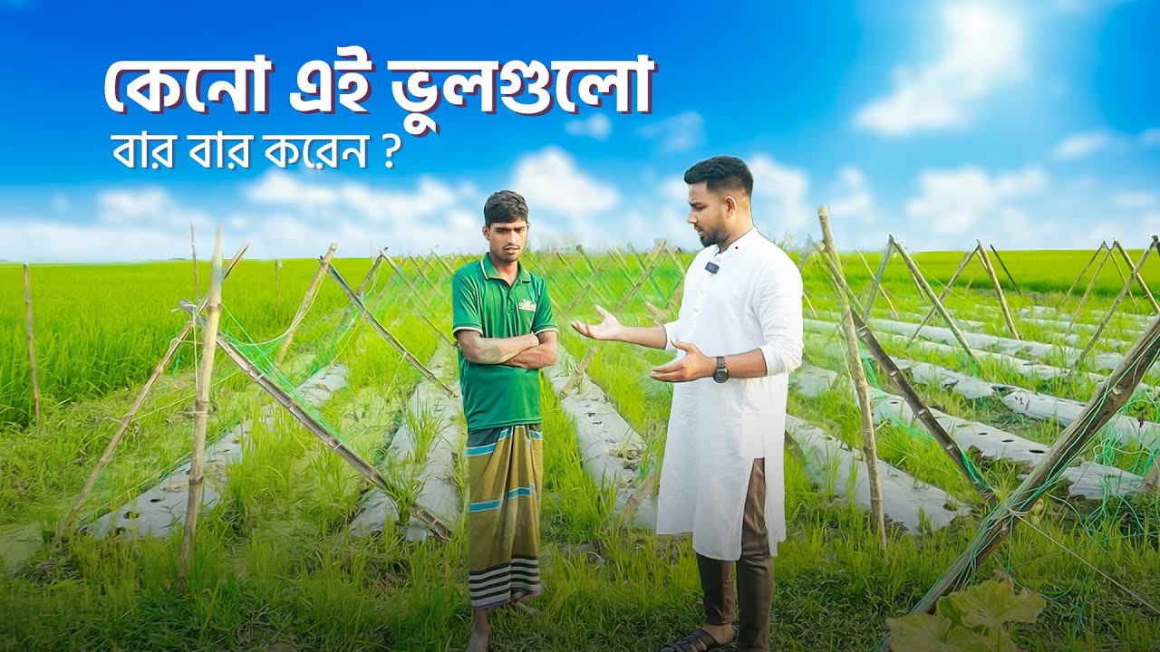 নতুনদের বলছি, দয়া করে এই ভুল গুলো করবেন না !