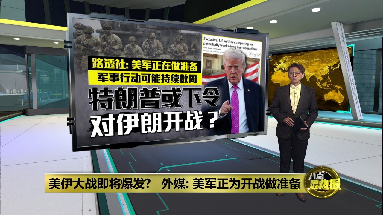 特朗普或下令对伊朗开战？   外媒: 美军正为开战做准备 | 八点最热报 14/02/2026