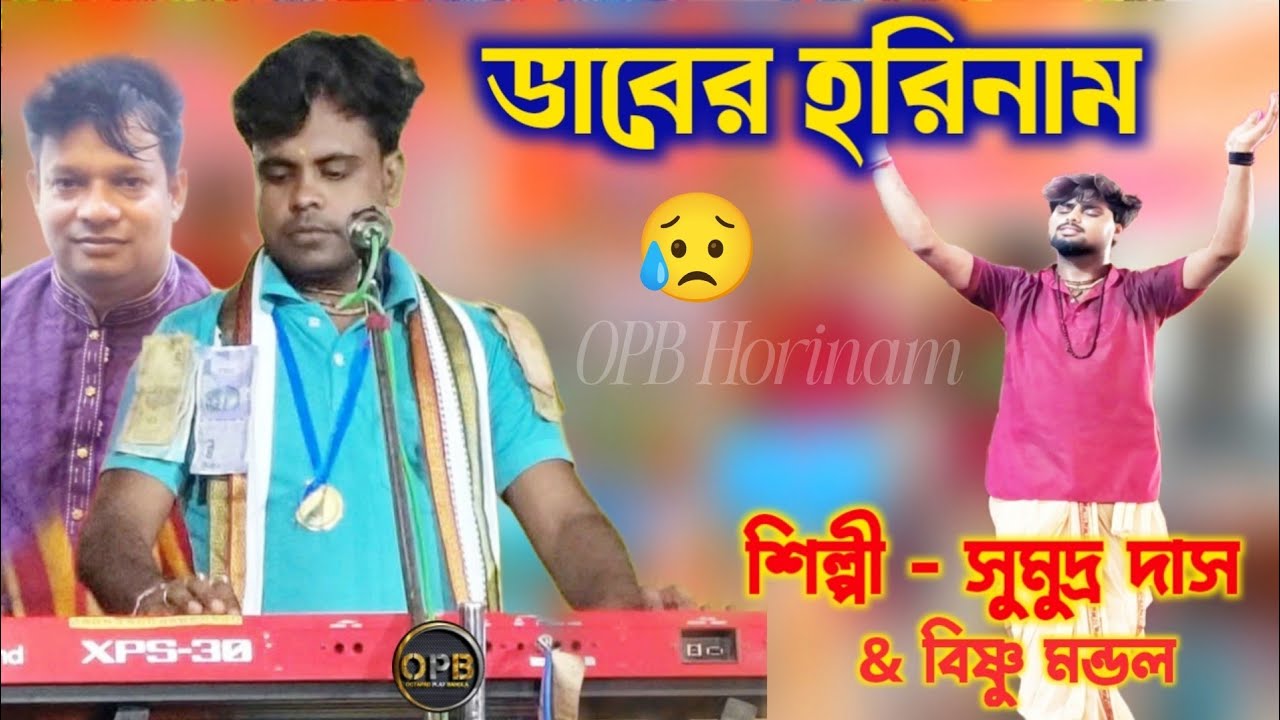 ভাবের হরিনাম গান / বাউল সুরে হরিনাম / সুমদ্র দাস / OPB Horinam