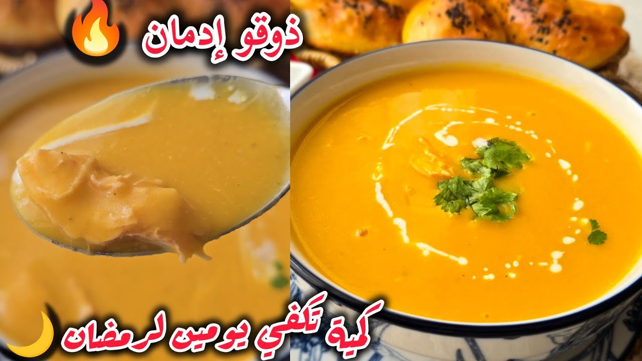 حساء الكابويا 🎃خفيف سهل اقتصادي🔥 بكمية تكفي يومين في رمضان🌙 بطريقة تخلي ذوقو يوليلك إدمان 😱