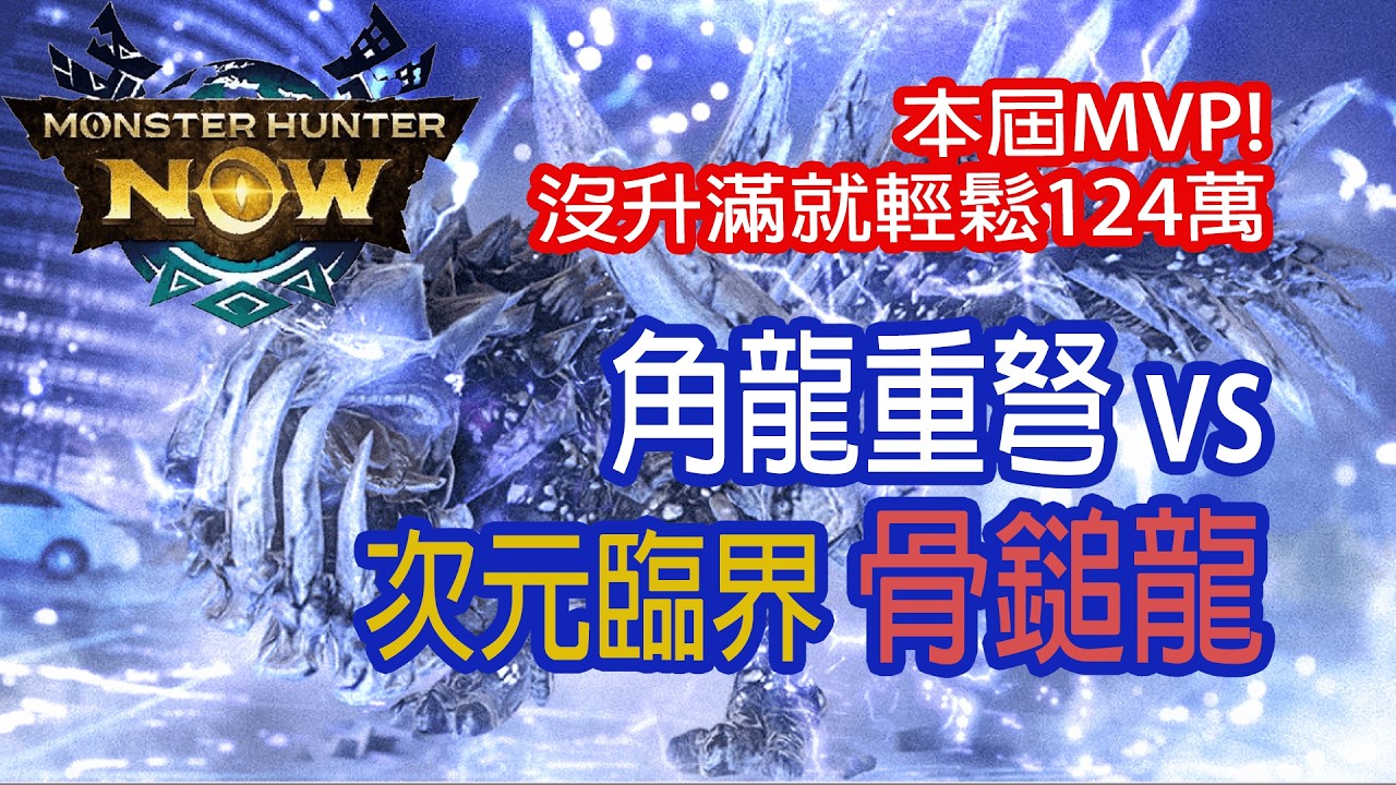 [Monster Hunter Now] 角龍重弩 vs 次元臨界骨鎚龍 #MHN #radobaan #次元臨界ラドバルキン #モンハンnow #重弩 #次元臨界 #據點迎擊戰 #拠点要撃戦