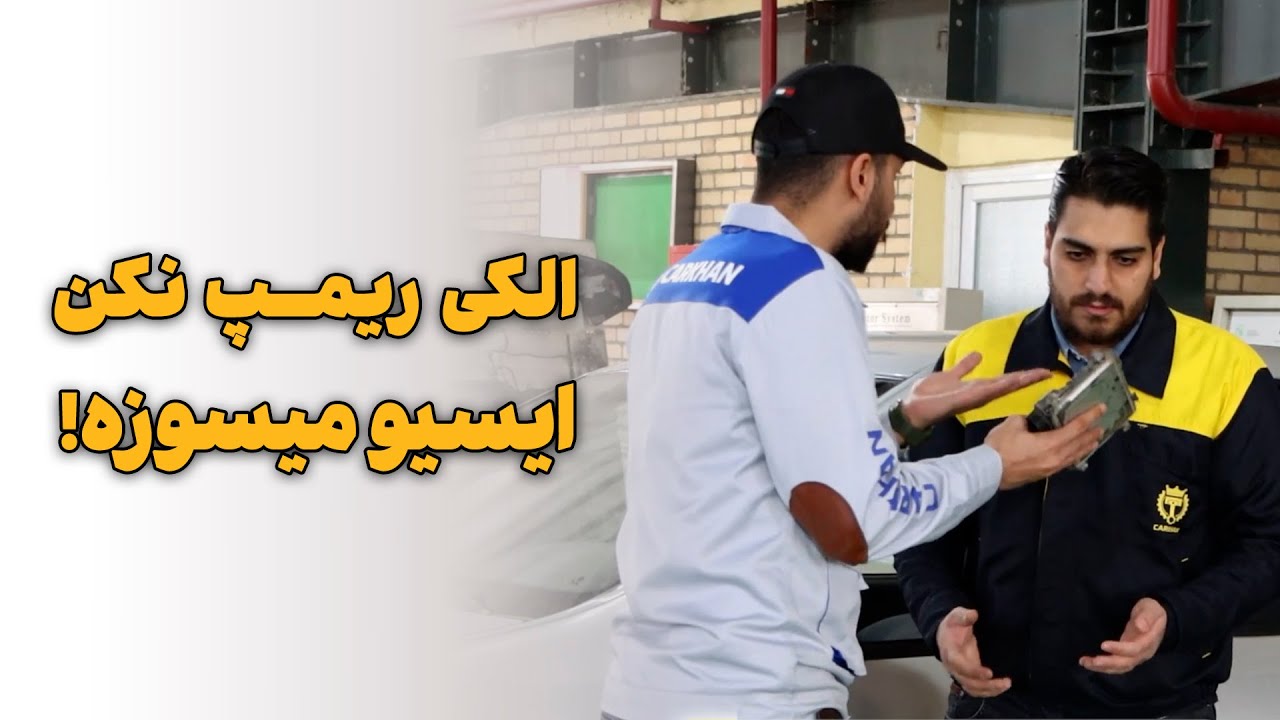 الکی ریمپ نکن ایسیو میسوزه!