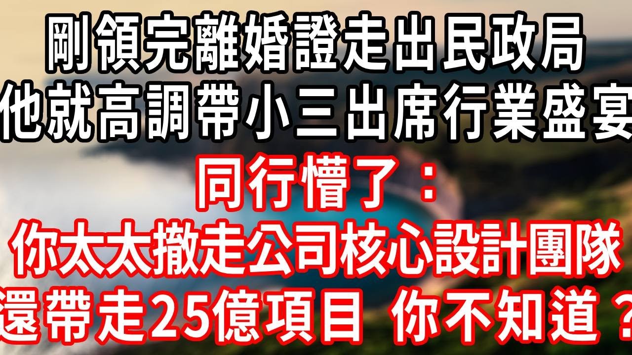 离婚后的第1天。他帶小三出席行業盛宴。同行懵了：你太太撤走公司核心設計團隊，還帶走25億文化項目你不知道？#情感故事 #爽文 #大女主