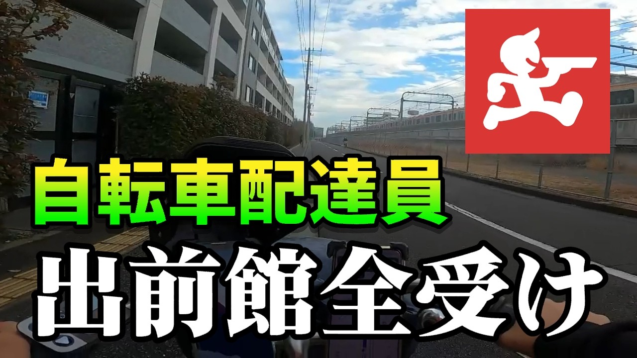 【出前館】自転車なのに10㎞越え案件も!?出前館全受けしたら稼げるのか検証してみた