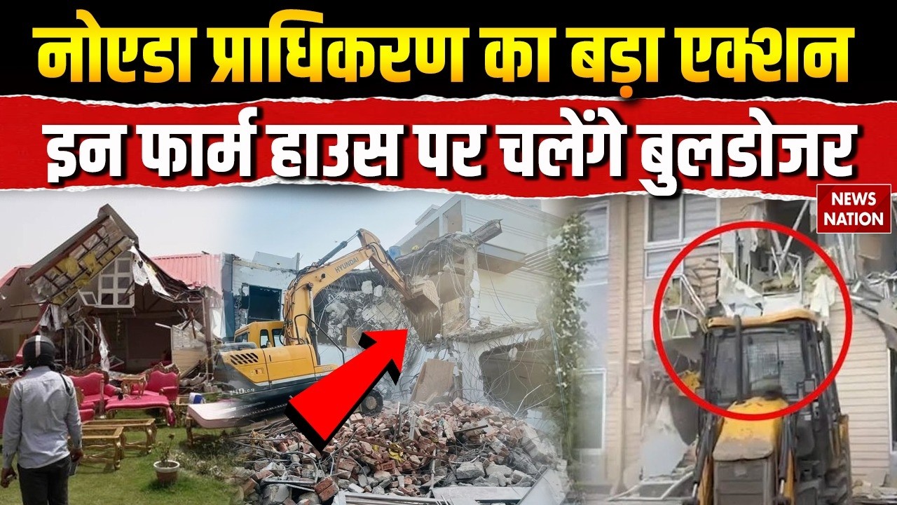 Noida Bulldozer Action: Noida Authority का एक्शन, Greater Noida के Farm House पर चलेंगे बुलडोजर | UP