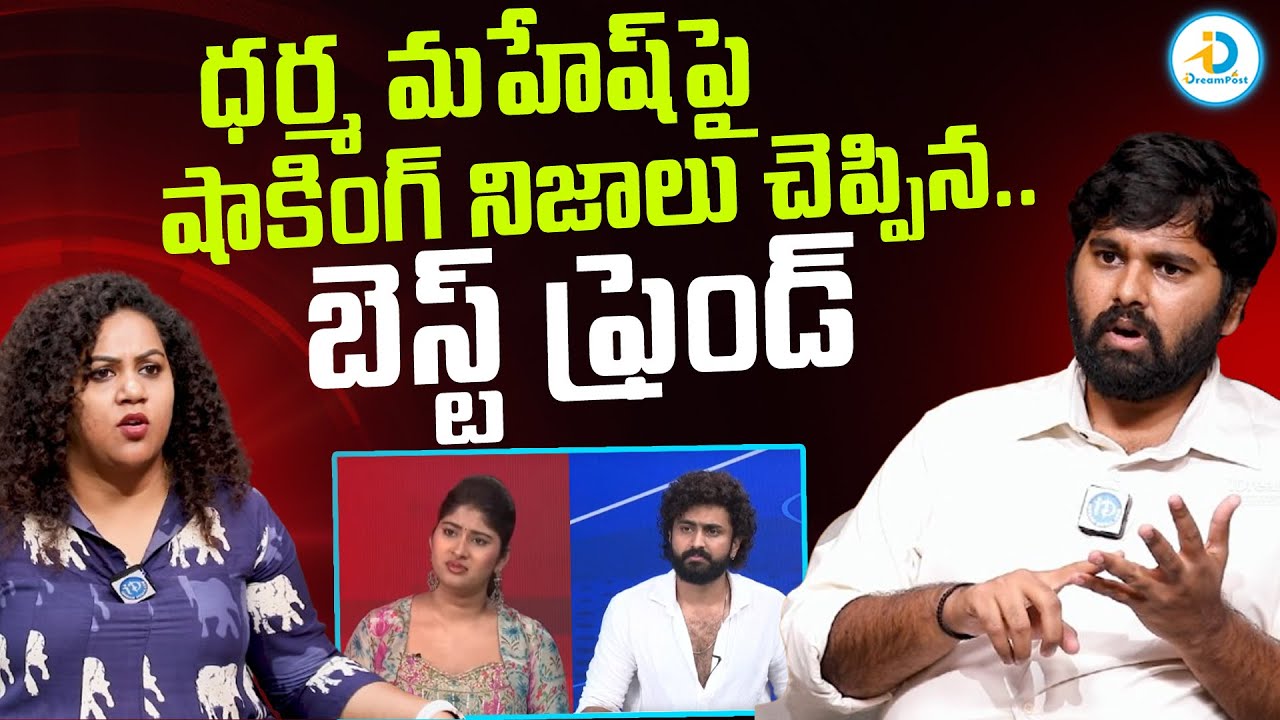 మహేష్ తో నా భార్య ఎఫైర్.. | Dharma Mahesh Best Friend Goutham Exclusive Interview | Gautami Chowdary