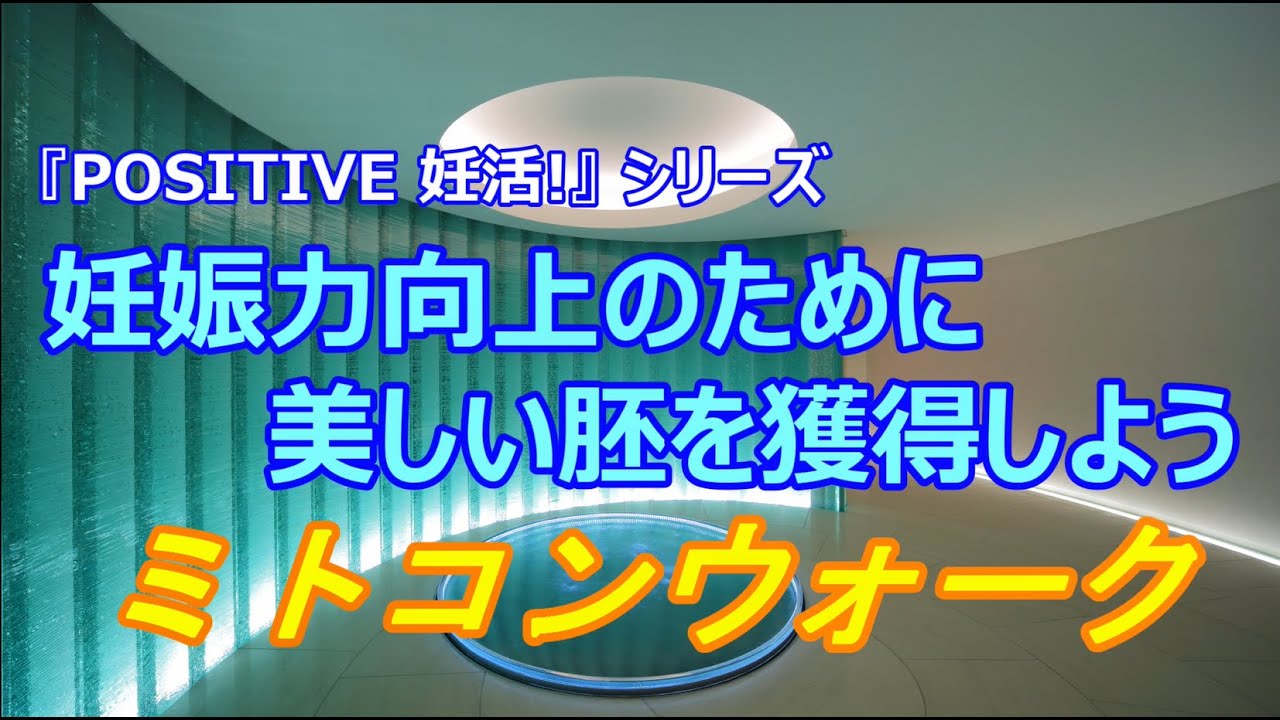 妊娠力向上のために美しい胚を獲得しよう　～ミトコンウォーク～　『POSITIVE 妊活！』シリーズ 　HORACグランフロント大阪クリニック
