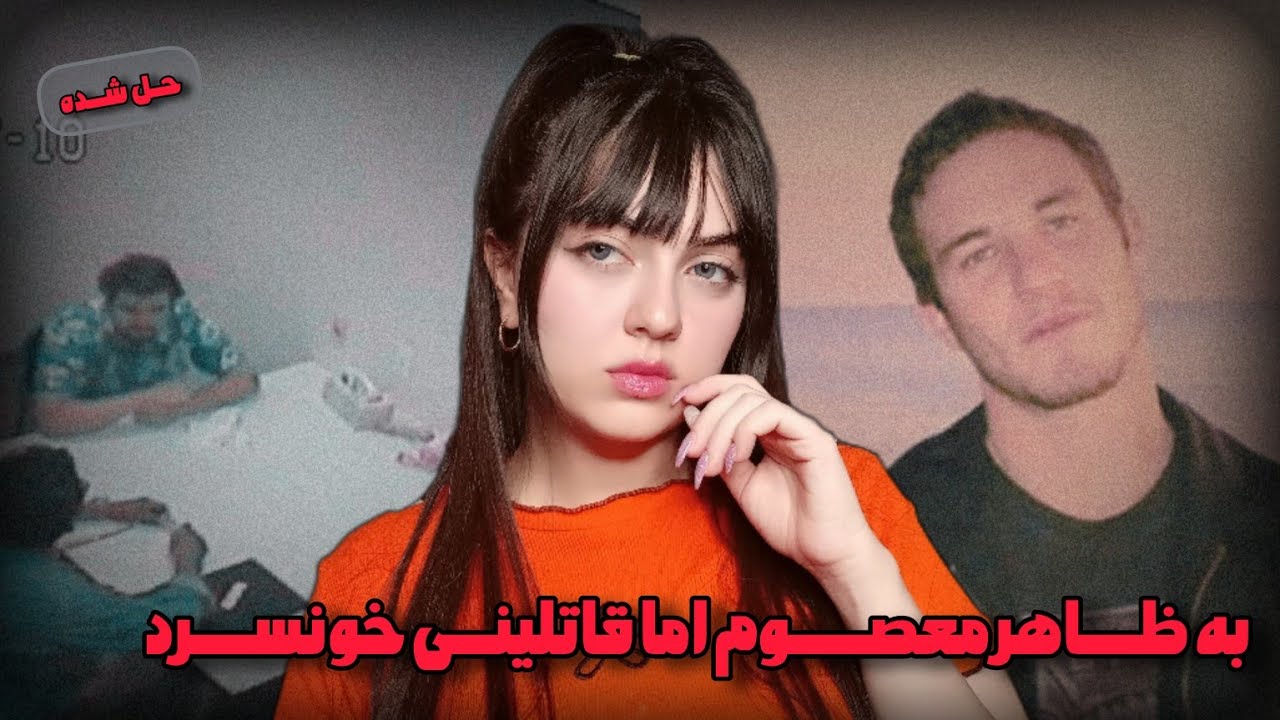 پرونده جنایی |  قتل هوشمندانه به دست قاتل احمق
