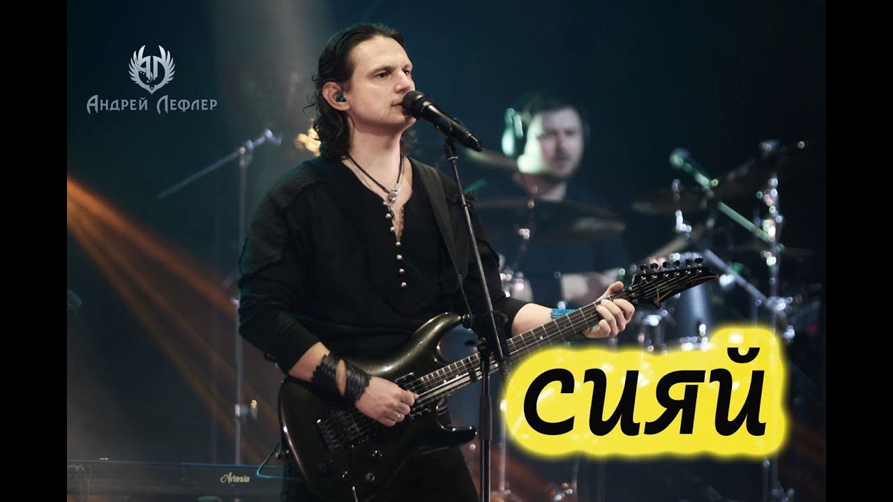 Андрей Лефлер - Сияй (LIVE 2025)
