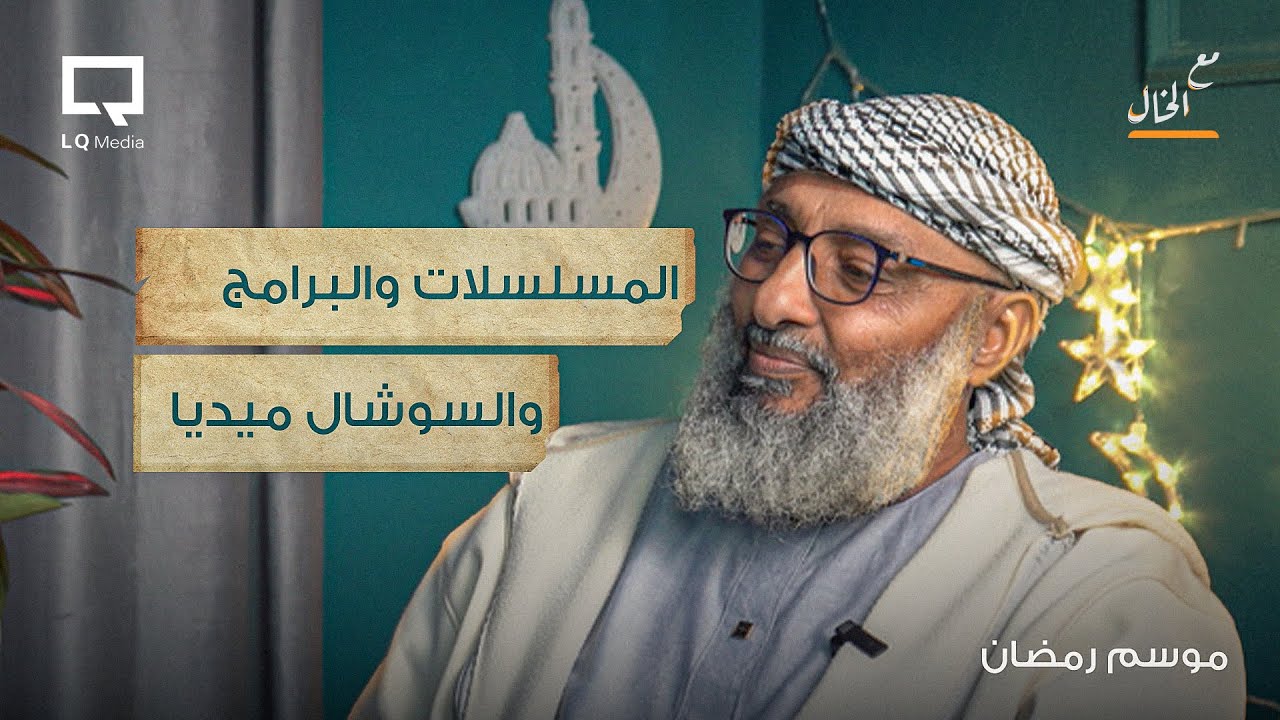 مع الخال | رمضان والمسلسلات