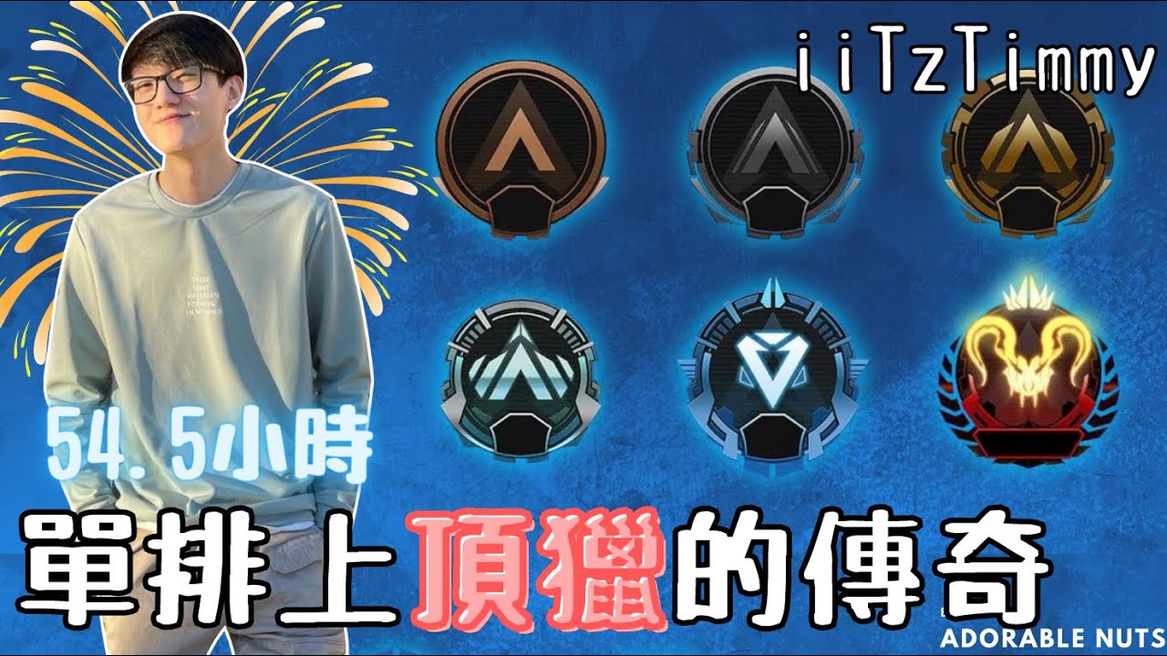 【Apex精華】54.5小時non-stop從青銅單排上頂獵！｜iiTzTimmy精華#17