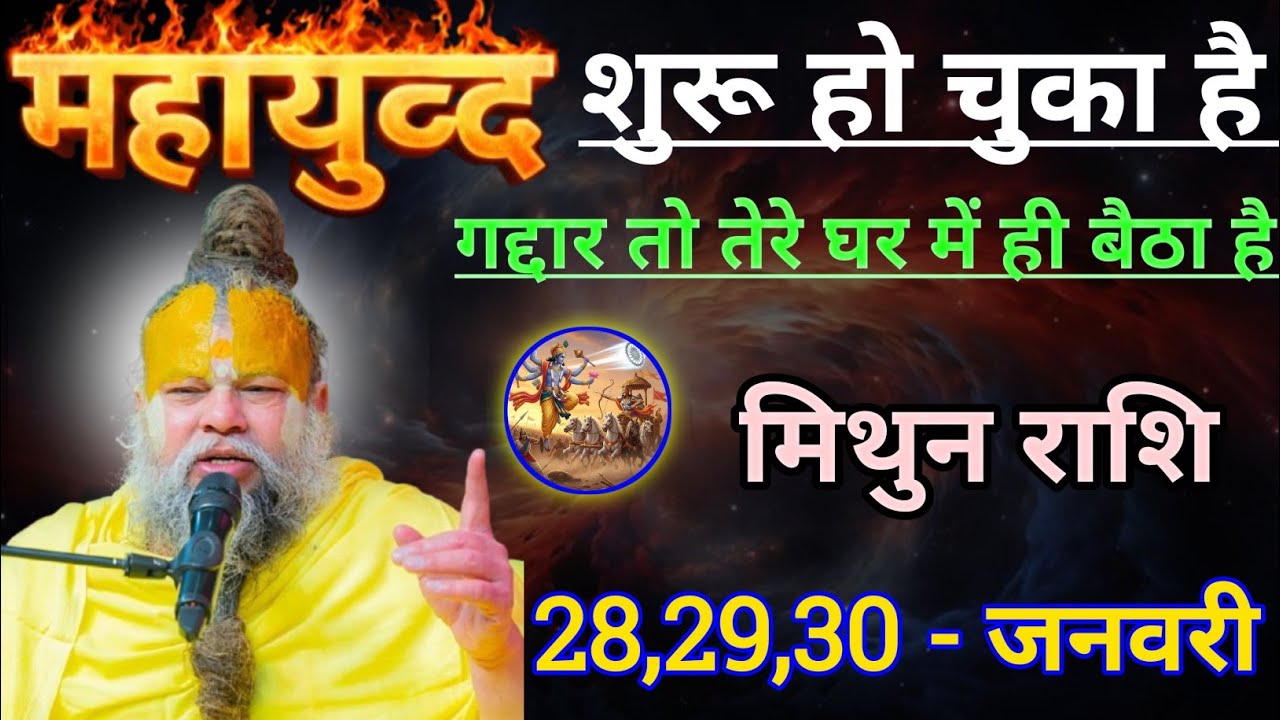 मिथुन राशि महायुद्ध शुरू हो चुका है/mithun rashi, gemini ♊♊♊