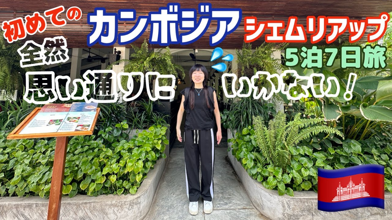 【絶景】カンボジア☆シェムリアップ観光＆超コスパホテルレビュー☆アンコールワットチケットおすすめ購入方法
