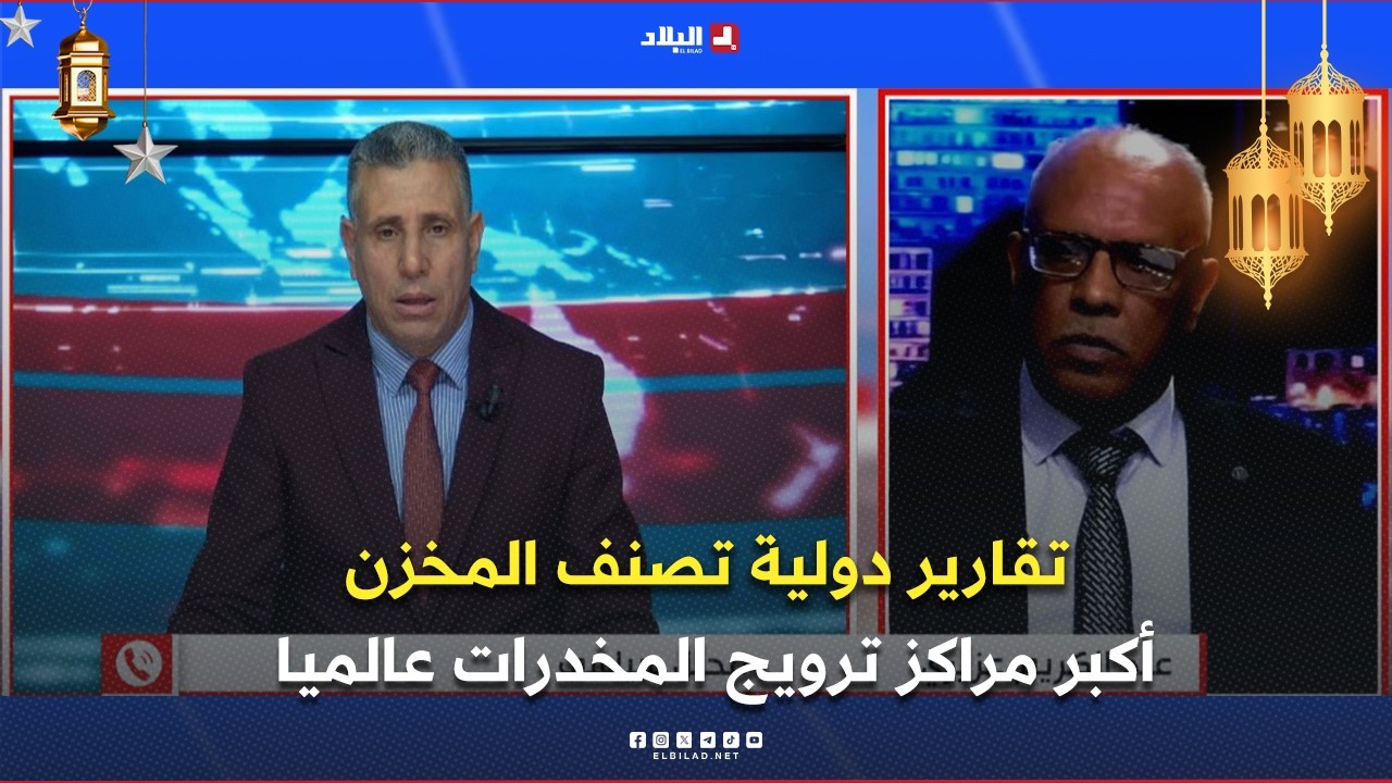 البلاد اليوم| تقارير دولية تصنف المخزن أكبر مراكز ترويج المخدرات عالميا..هل دقت ساعة الحساب الدولي
