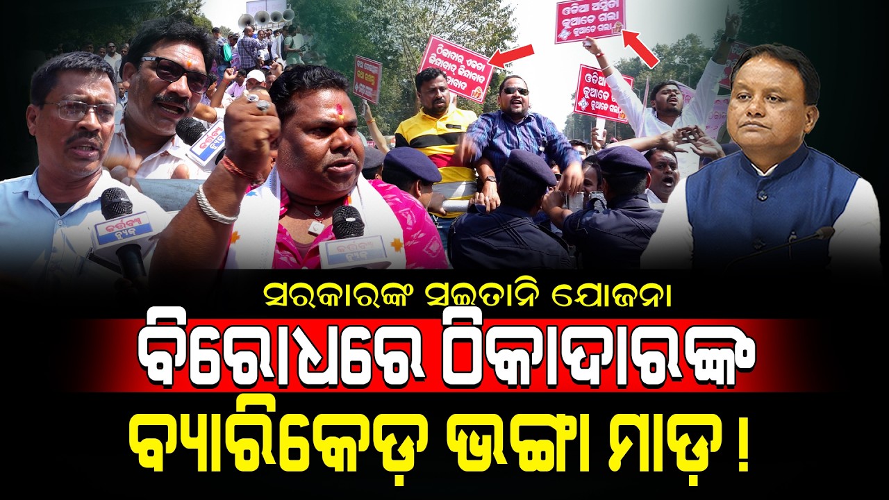 ସରକାରଙ୍କ ସଇତାନି ଯୋଜନା ବିରୋଧରେ ଆନ୍ଦୋଳନକାରୀଙ୍କ ବ୍ୟାରିକେଡ଼ ଭଙ୍ଗା ମାଡ଼!/ Kartavya News