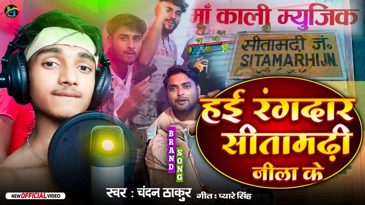 #video || हई रंगदार सीतामढ़ी जिला के || #chandanthakur || #sitamarhi special song