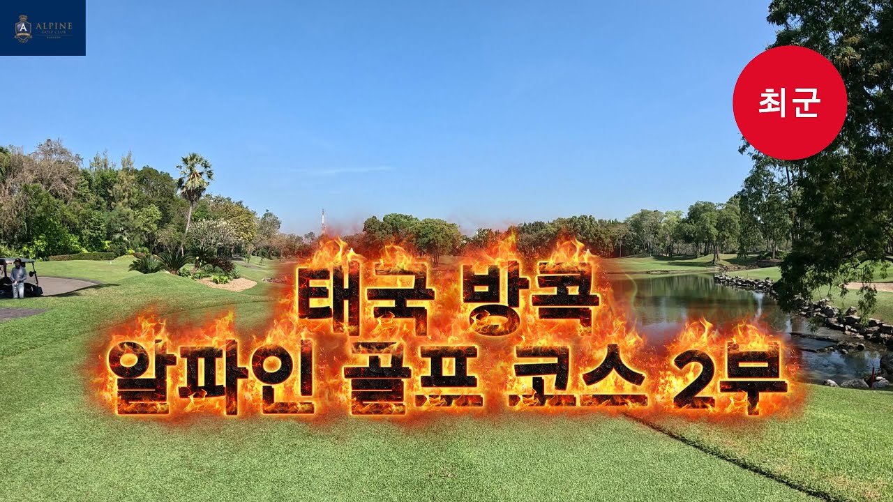 #방콕 알파인 라운딩  2부 #태국 전지훈련 #동남아 골프 #골프스타