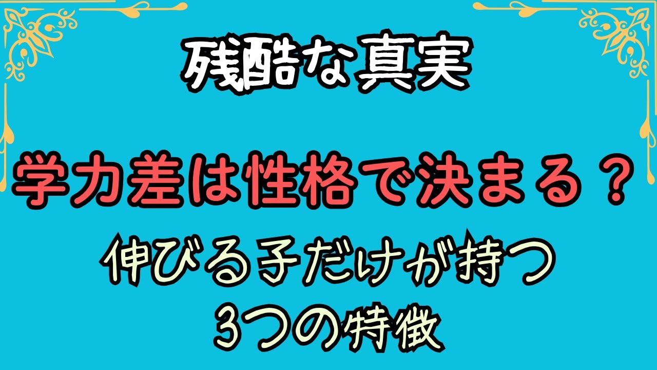 【残酷な真実】学力差は【性格】で決まる？伸びる子だけが持つ3つの特徴