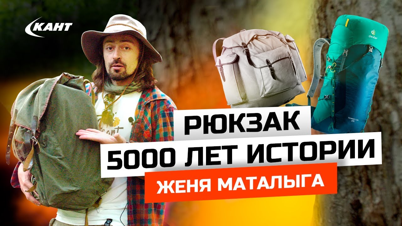 Рюкзак | История в 5000 лет | Евгений Маталыга