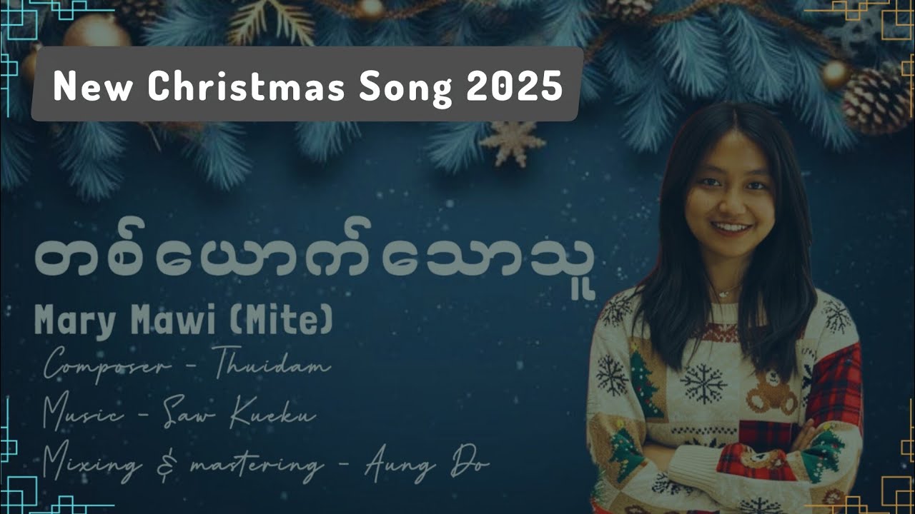 || Mary Mawi || တစ်ယောက်သောသူ || Official Lyrics Video || #newchristmassong2025 #tbme #music 