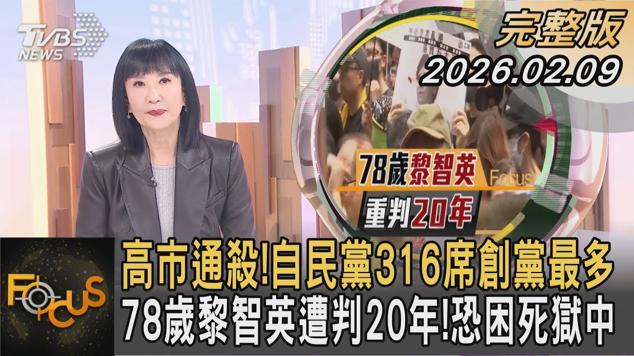 高市通殺!自民黨316席創黨最多 78歲黎智英遭判20年!恐困死獄中｜方念華｜FOCUS全球新聞20260209 @TVBSNEWS01