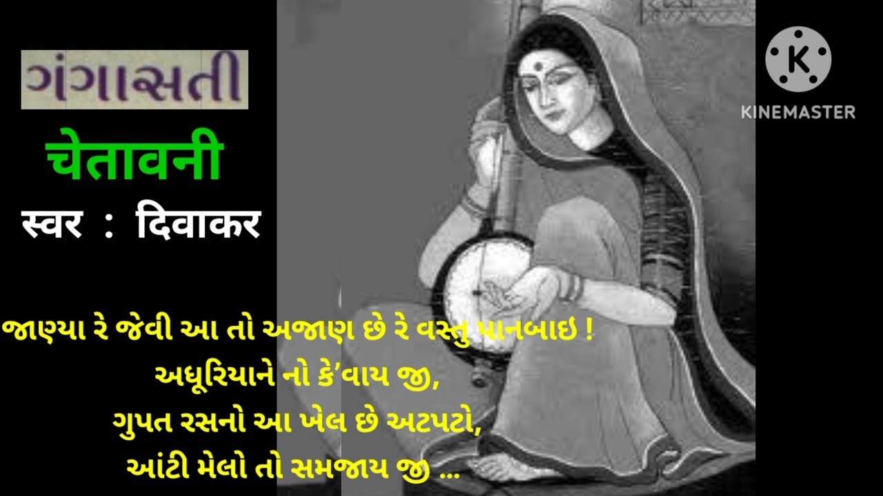 ​વીજળીને ચમકારે મોતીડાં  પરોવો રે પાનબાઇ !નહિતર અચાનક અંધારા થાશે જી;