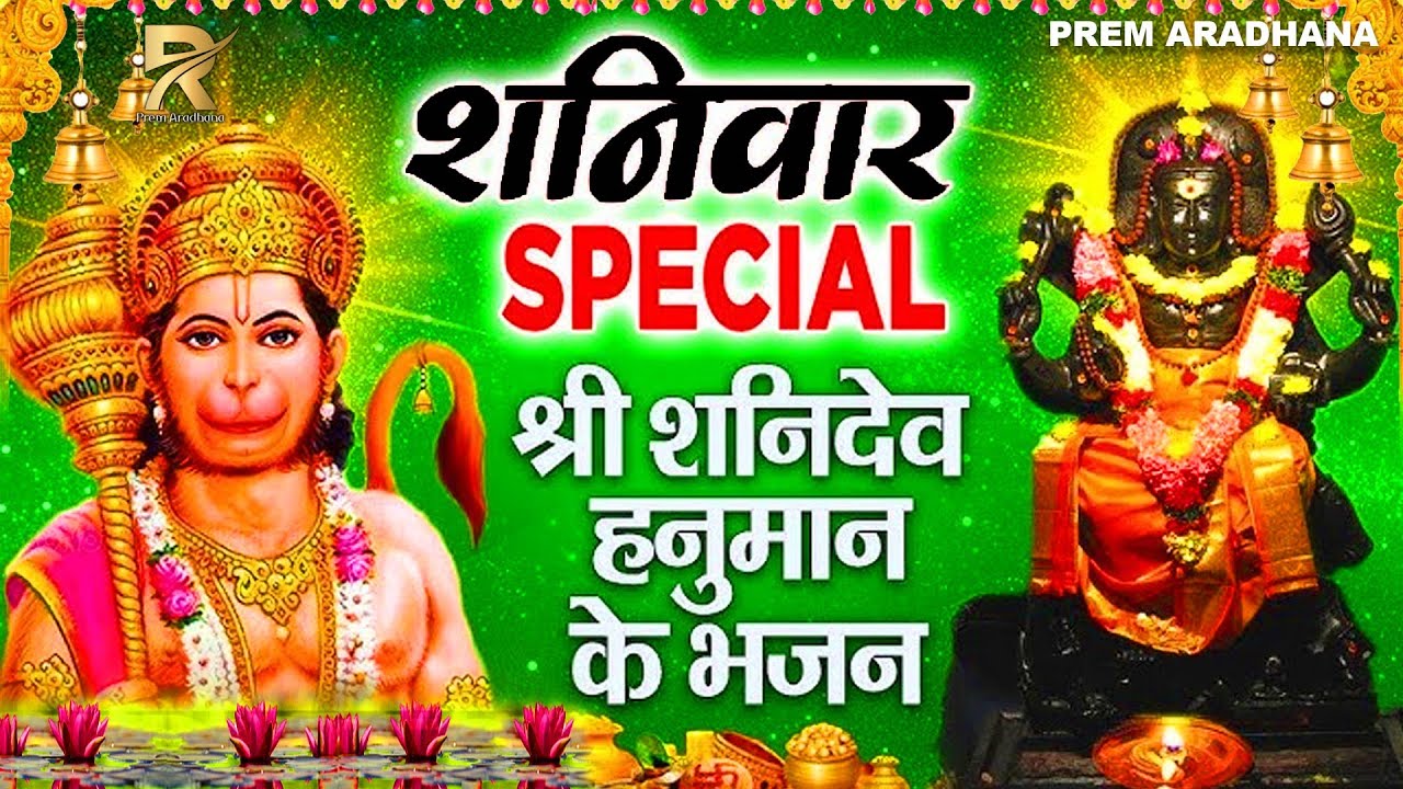 संकट कटे मिटे रोग | शनिदेव हनुमान जी भजन 2026 | Shaniwar Special Hanuman & Shani Dev Bhajan