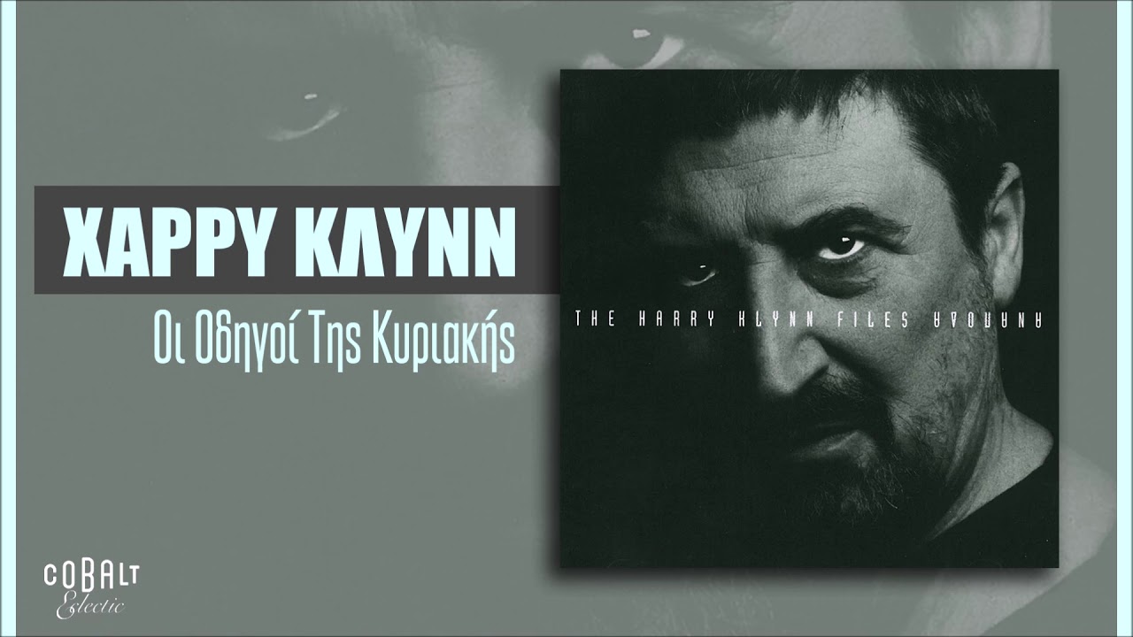 Χάρρυ Κλυνν - Οι Οδηγοί Της Κυριακής - Official Audio Release