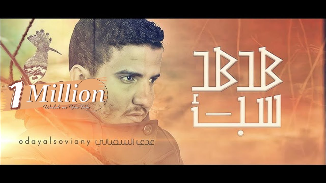 عدي السفياني | هدهد سبأ | 2024  Oday Alsoviany