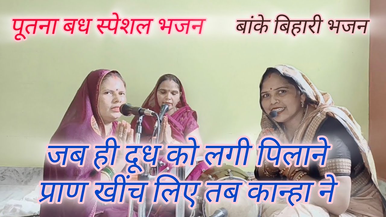 #पूतना बध स्पेशल भजन🙏 गोदी में लेकर लाल 🤱🏻पूतना बागों में आई #कृष्ण भजन श्याम श्याम 😯चिल्लाई पूतना