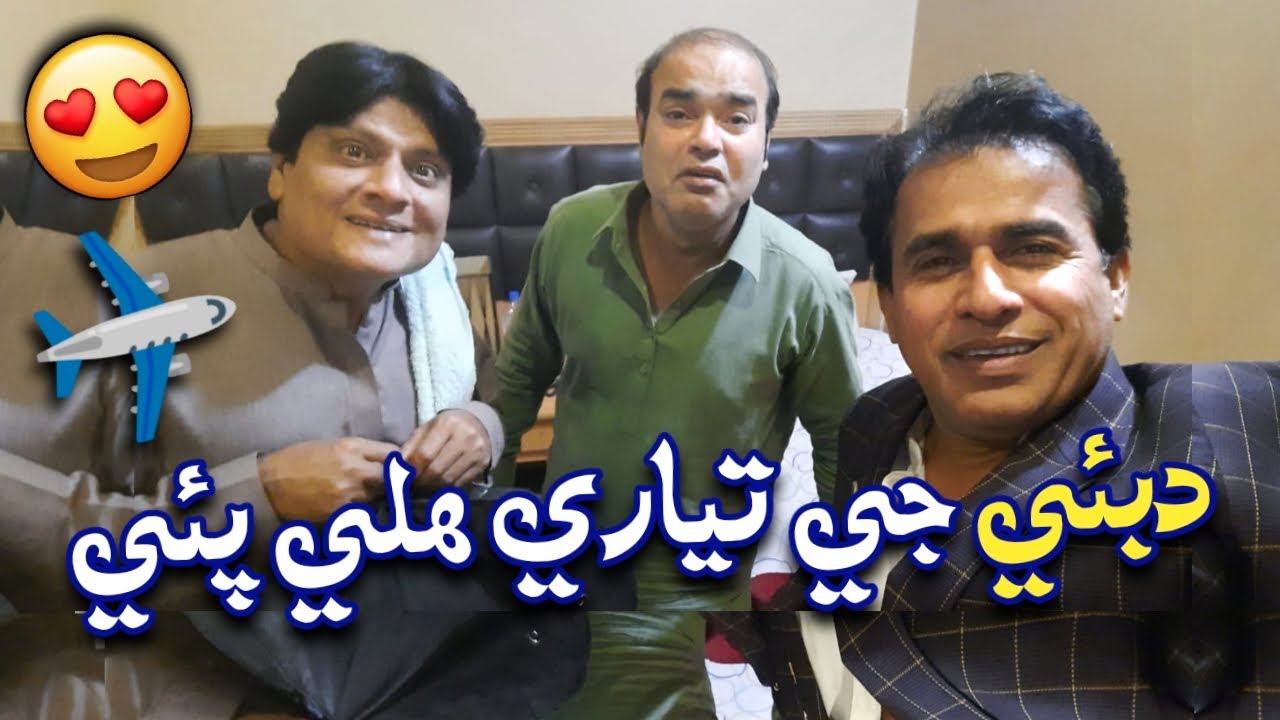 Dubai Jee Tayari Haley Pai😍| Ali Gul Mallah | Gamoo | Sohrab Soomro | ALI GUL VLOGS
