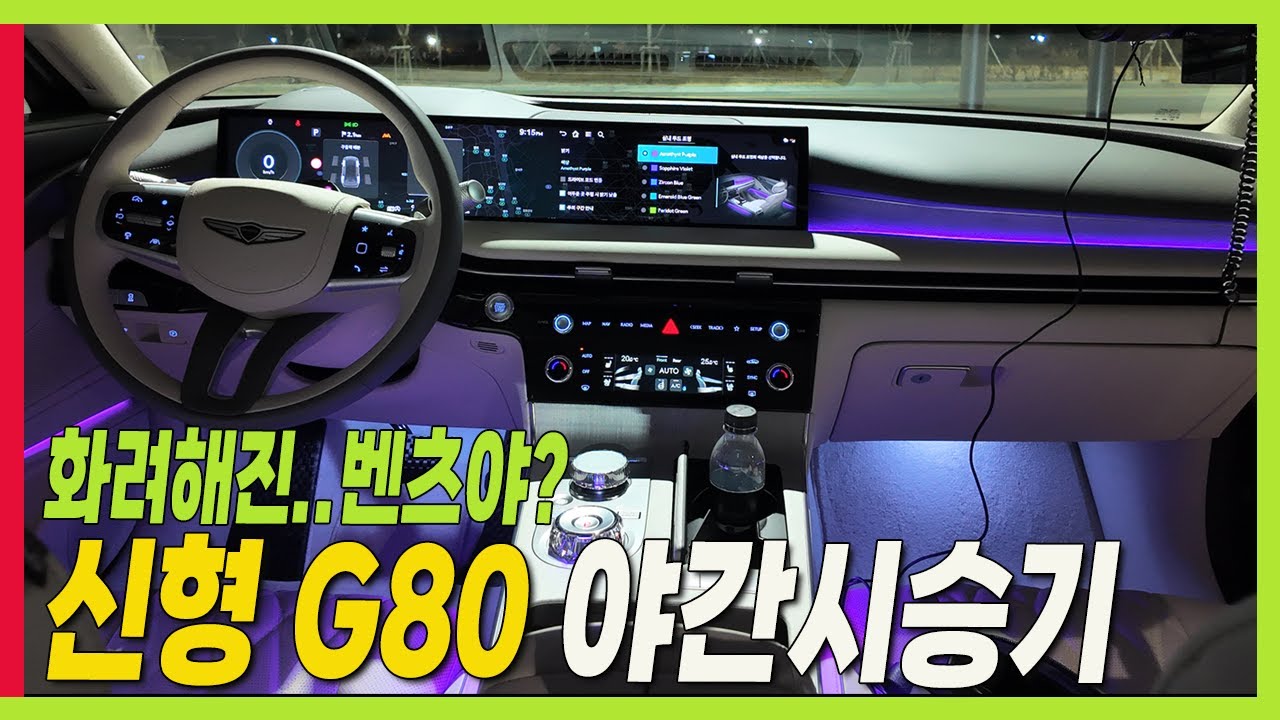 신형 G80 시승기! 가성비 옵션! 야간에 보면 딱 이런 모습! #엠비언트 #리클라이닝 #승차감