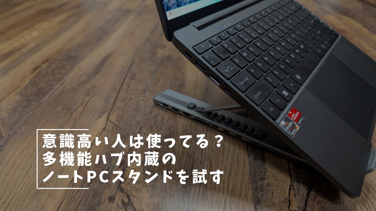 意識高い人は使ってる？多機能ハブ内蔵のノートPCスタンドを試す
