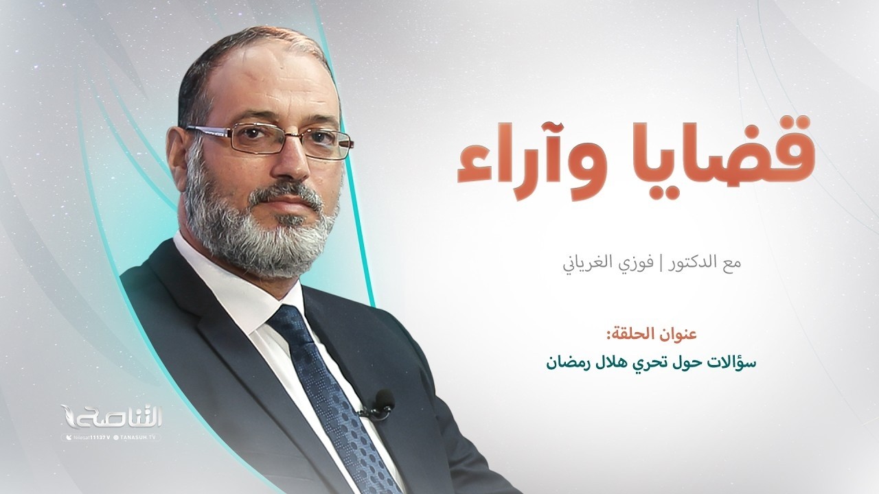 سؤالات حول تحري هلال رمضان | قضايا وآراء | تقديم د. فوزي الغرياني | 16 - 02 - 2026