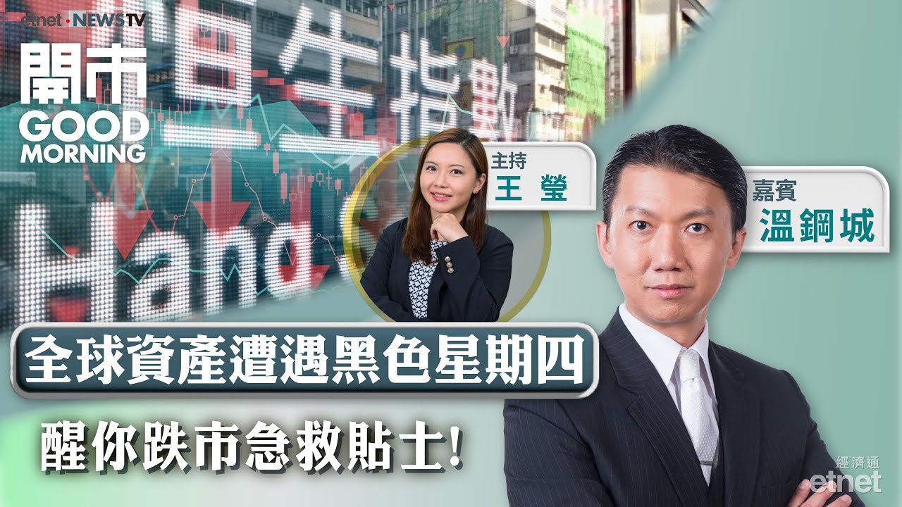 2026-02-06｜全球資產遭遇黑色星期四 醒你跌市急救貼士！｜金價、銀價回落 吸納好機會？｜美高梅績優 賭股跟得過？ ｜嘉賓：溫鋼城｜開市Good Morning｜etnet