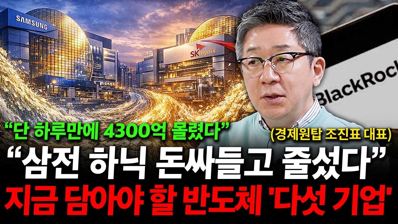 삼성전자 하이닉스, 돈 싸들고 줄섰다. 지금 담아야 할 반도체 주식 다섯가지. ( 조진표 대표 )