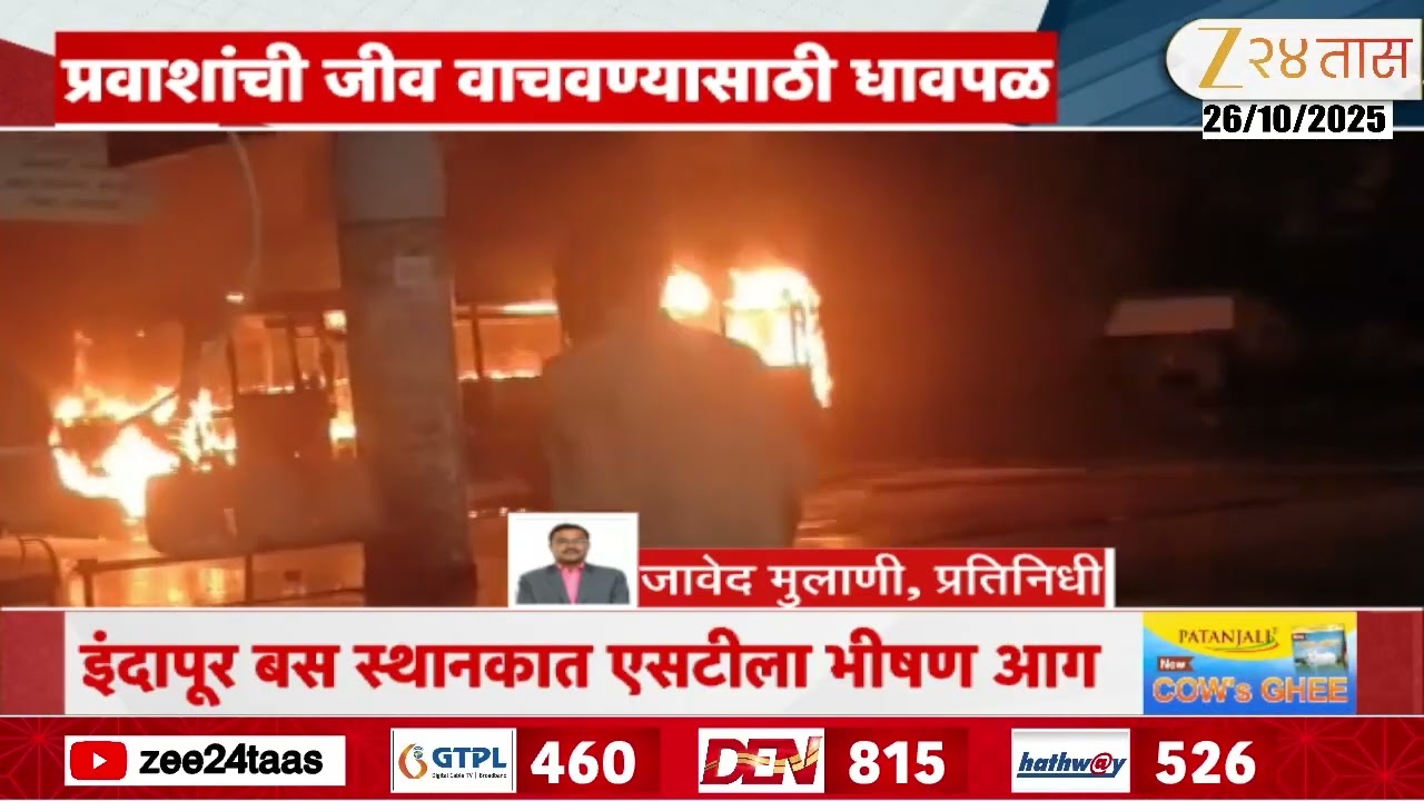 Indapur Bus Depot ST Bus Fire Update | इंदापूर बस स्थानकात काही क्षणांत संपूर्ण बस जळून खाक