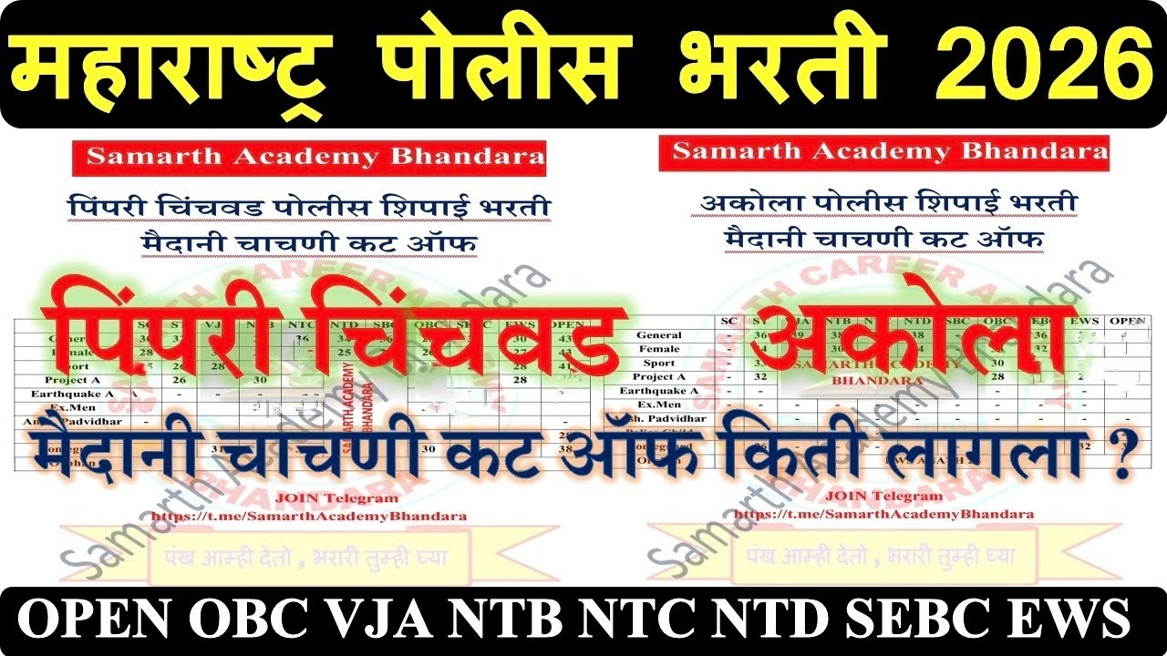 Maharashtra Police Bharti Ground Cut Off Pimpari Chinchwad 2026 | Police Bharti Ground Cut Akola |